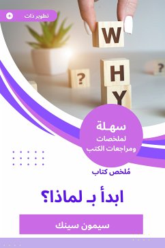 ملخص كتاب ابدأ بـ لماذا ؟ (eBook, ePUB) - سينك, سيمون