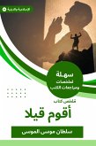 ملخص كتاب أقوم قيلا (eBook, ePUB)