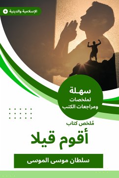 ملخص كتاب أقوم قيلا (eBook, ePUB) - الموسى, سلطان موسى