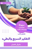 ملخص كتاب التفكير السريع والبطيء (eBook, ePUB)