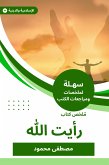 ملخص كتاب رأيت الله (eBook, ePUB)