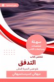 ملخص كتاب التدفق (eBook, ePUB)