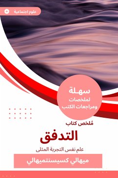 ملخص كتاب التدفق (eBook, ePUB) - كسيسنتميهالي, ميهالي