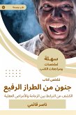 ملخص كتاب جنون من الطراز الرفيع (eBook, ePUB)