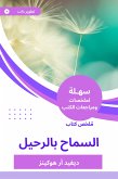 ملخص كتاب السماح بالرحيل (eBook, ePUB)