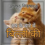 जूनियर शिक्षार्थी, बिल्लियों के बारे में स