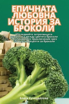 ЕПИЧНАТА ЛЮБОВНА ИСТОРИЯ ЗА БРОКОЛИ - &