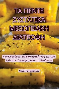 ΤΑ ΠΕΝΤΕ ΣΥΣΤΑΤΙΚΑ ΜΕΣΟΓΕΙΑΚΗ ΔΙΑΤΡΟΦΗ - &