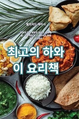최고의 하와이 요리책