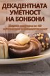 ДЕКАДЕНТНАТА УМЕТНОСТ НА БОНБОНИ - Bild 1