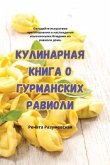 КУЛИНАРНАЯ КНИГА О ГУРМАНСКИХ РАВИОЛИ