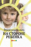 На стороне ребенка (eBook, ePUB)