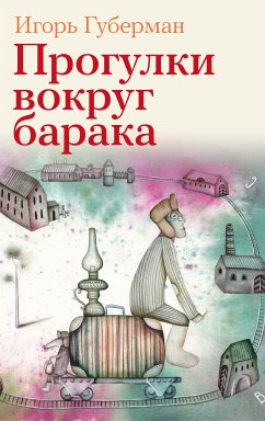 Прогулки вокруг барака (eBook, ePUB) - Губерман, Игорь