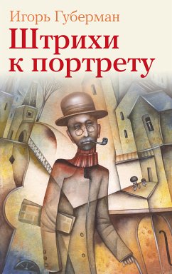 Штрихи к портрету (eBook, ePUB) - Губерман, Игорь