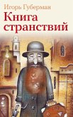 Книга странствий (eBook, ePUB)