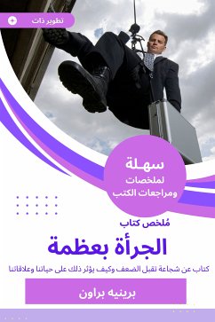 ملخص كتاب الجرأة بعظمة (eBook, ePUB) - براون, برينيه