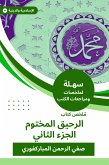 ملخص كتاب الرحيق المختوم ج 2 (eBook, ePUB)