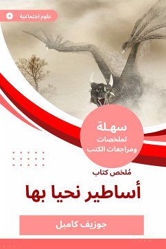 ملخص كتاب أساطير نحيا بها (eBook, ePUB) - كامبل, جوزيف