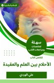 ملخص كتاب الأحلام بين العلم والعقيدة (eBook, ePUB)