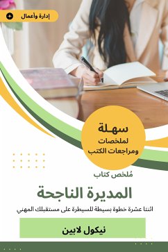 ملخص كتاب المديرة الناجحة (eBook, ePUB) - لابين, نيكول