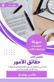 ملخص كتاب حقائق الأمور (eBook, ePUB)