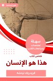 ملخص كتاب هذا هو الإنسان (eBook, ePUB)