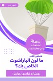 ملخص كتاب ما لون الباراشوت الخاص بك (eBook, ePUB)