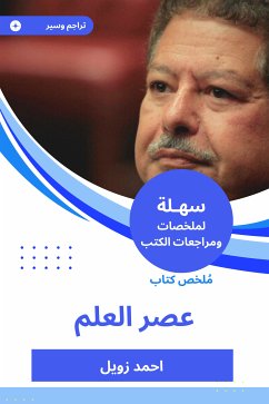 ملخص كتاب عصر العلم (eBook, ePUB) - زويل, أحمد