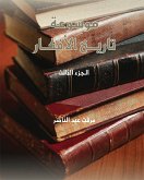 موسوعة تاريخ الأفكار - ج3 (eBook, ePUB)