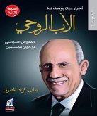 الأب الروحي (eBook, ePUB)