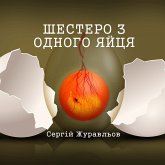 Шестеро з одного яйця (MP3-Download)