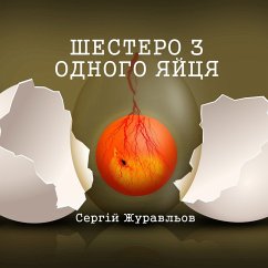 Шестеро з одного яйця (MP3-Download) - Журавльов, Сергій