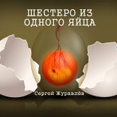 Шестеро из одного яйца (MP3-Download)