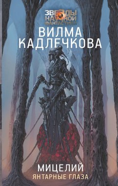 Мицелий: Янтарные глаза (eBook, ePUB) - Кадлечкова, Вилма