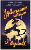 Удивительные истории о ведьмах (eBook, ePUB)