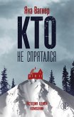 Кто не спрятался (eBook, ePUB)