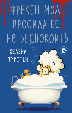 Фрекен Мод просила ее не беспокоить (eBook, ePUB) - Турстен, Хелена