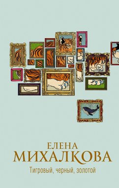 Тигровый, черный, золотой (eBook, ePUB) - Михалкова, Елена