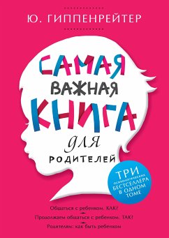 Самая важная книга для родителей (eBook, ePUB) - Гиппенрейтер, Юлия