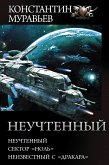 Неучтенный (eBook, ePUB)