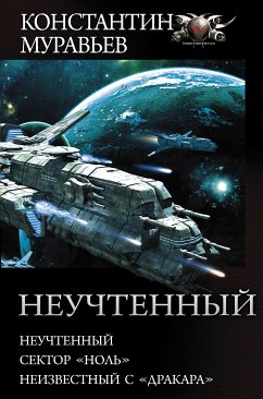 Неучтенный (eBook, ePUB) - Муравьёв, Константин