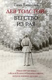 Lev Tolstoy: Begstvo iz raya (eBook, ePUB)