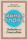 Taynaya opora: privyazannost v zhizni rebenka (eBook, ePUB)