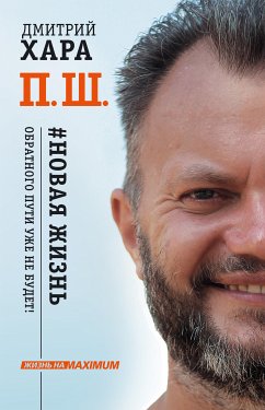 П. Ш. #Новая жизнь. Обратного пути уже не будет! (eBook, ePUB) - Хара, Дмитрий