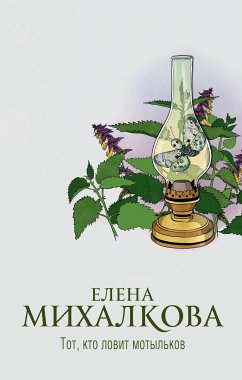 Тот, кто ловит мотыльков (eBook, ePUB) - Михалкова, Елена