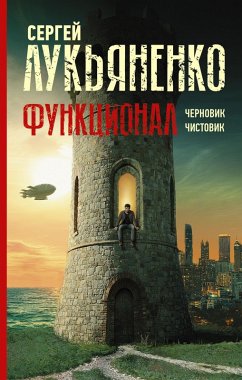 Funktsional: Chernovik. Chistovik (eBook, ePUB) - Lukyanenko, Sergey