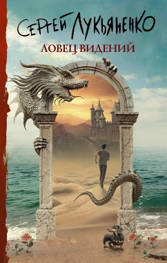 Ловец видений (eBook, ePUB) - Лукьяненко, Сергей