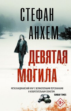 Девятая могила (eBook, ePUB) - Анхем, Стефан