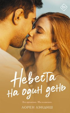 Невеста на один день (eBook, ePUB) - Лэндиш, Лорен