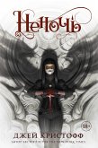 Неночь (eBook, ePUB)